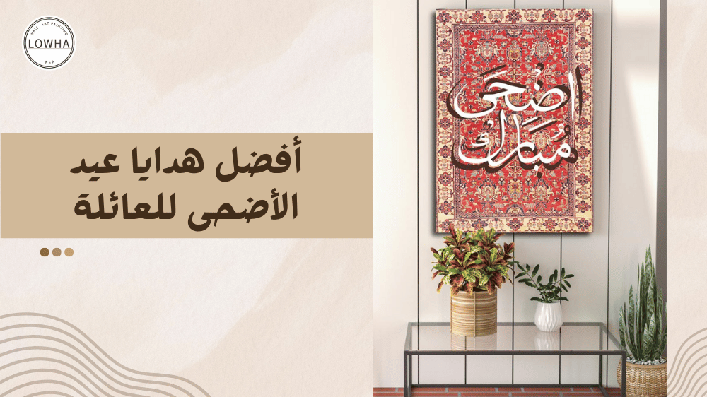أفضل هدايا عيد الأضحى للعائلة