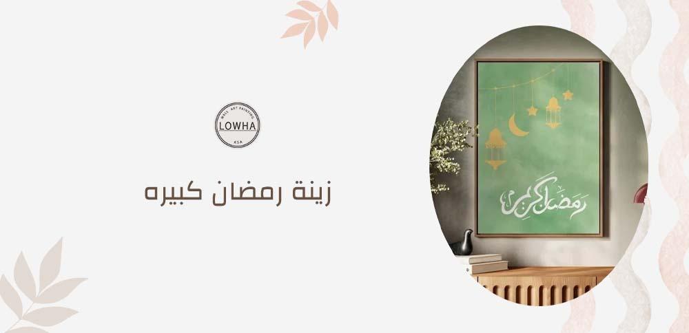 زينة رمضان كبيره