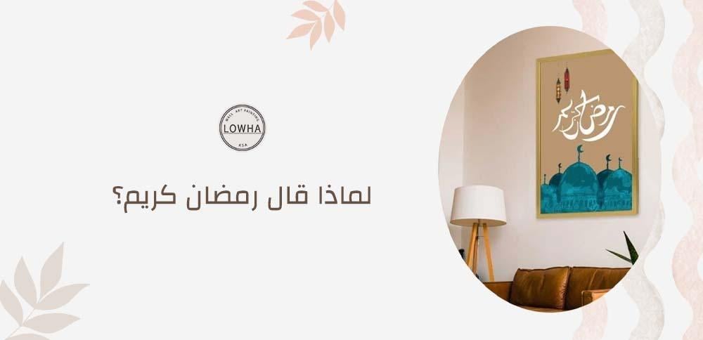 لماذا قال رمضان كريم
