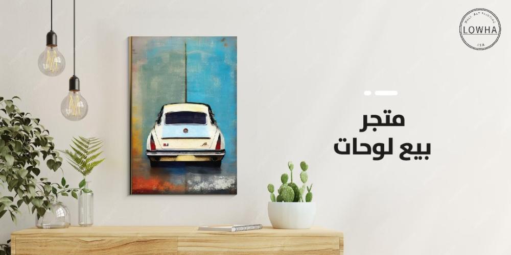 متجر بيع لوحات