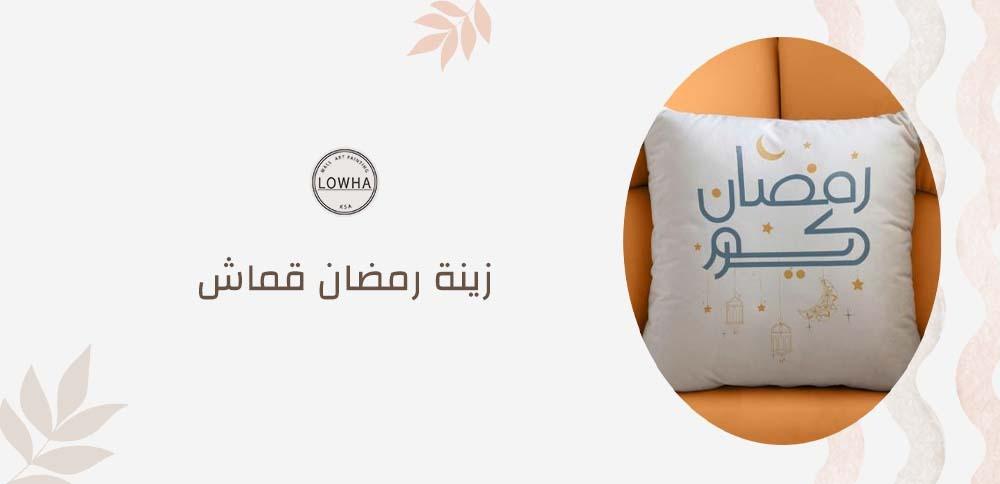 زينة رمضان قماش