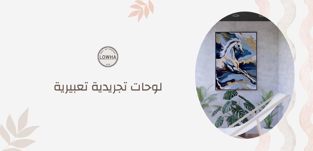 لوحات تجريدية تعبيرية