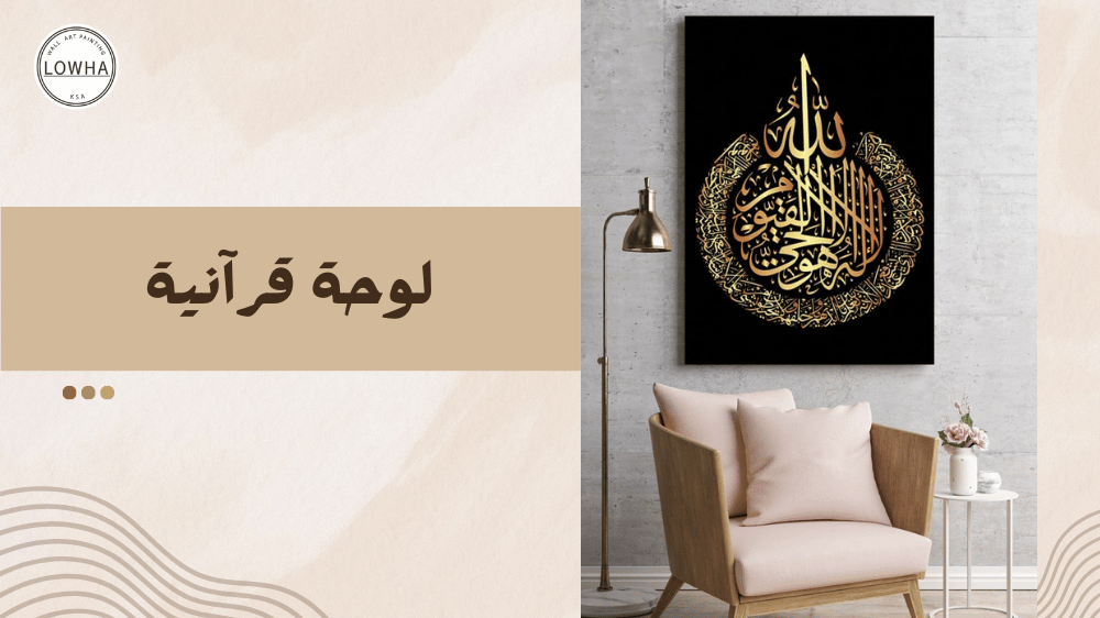 لوحة قرآنية