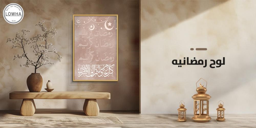 لوح رمضانيه