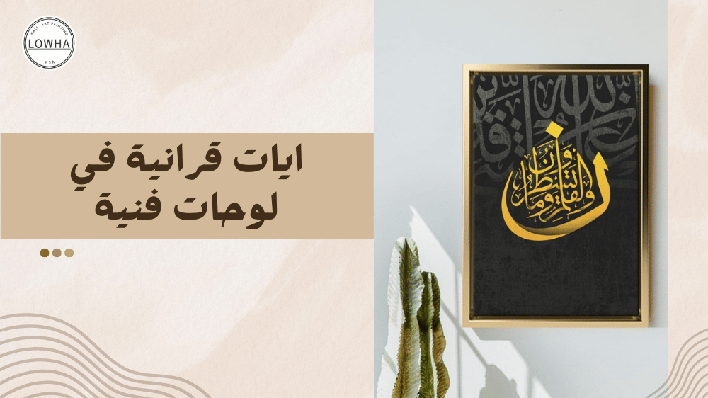 ايات قرانية في لوحات فنية
