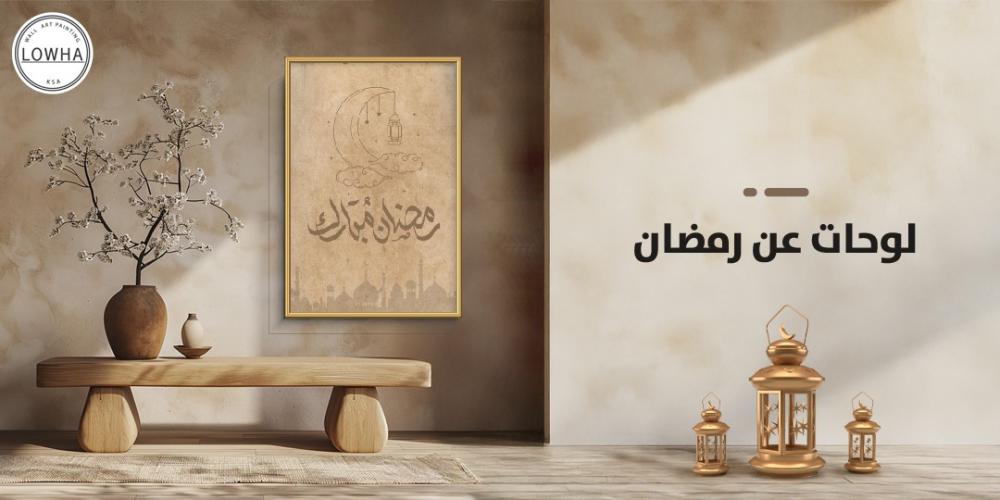 لوحات عن رمضان