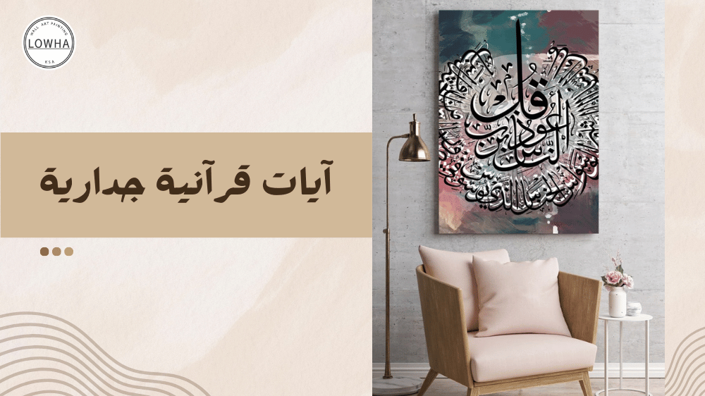 ايات قرانية جدارية