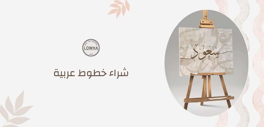 شراء خطوط عربية