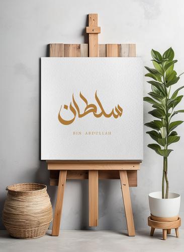 لوحة كانفاس بإسمك بخط مميز