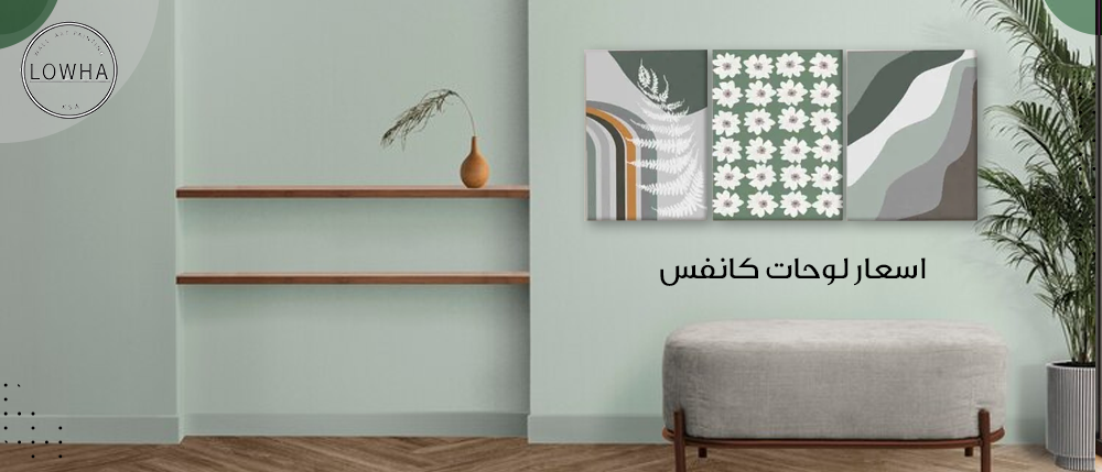 اسعار لوحات كانفس