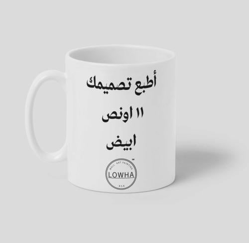 طباعة كوب حسب الطلب - 11 اونص