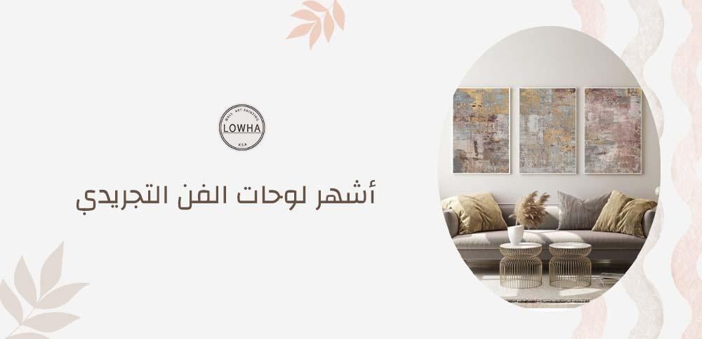 أشهر لوحات الفن التجريدي