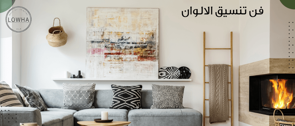 فن تنسيق الالوان