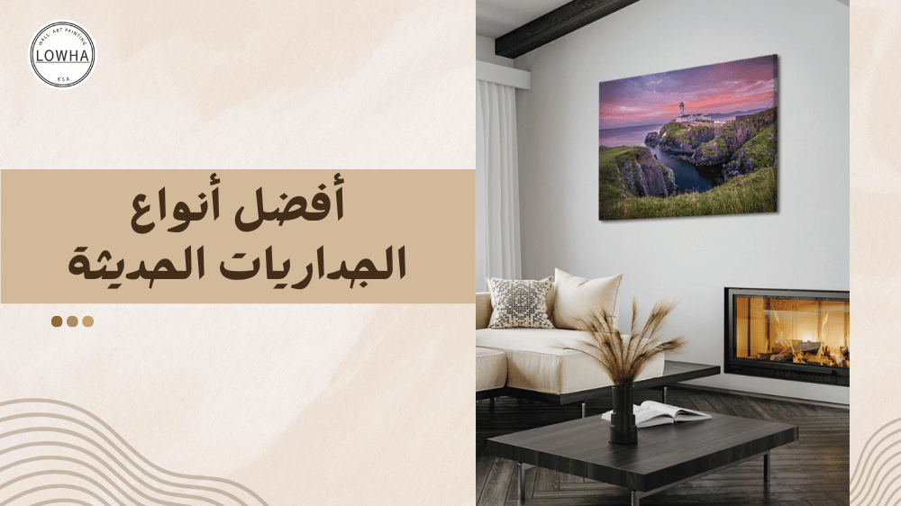 أفضل أنواع الجداريات الحديثة
