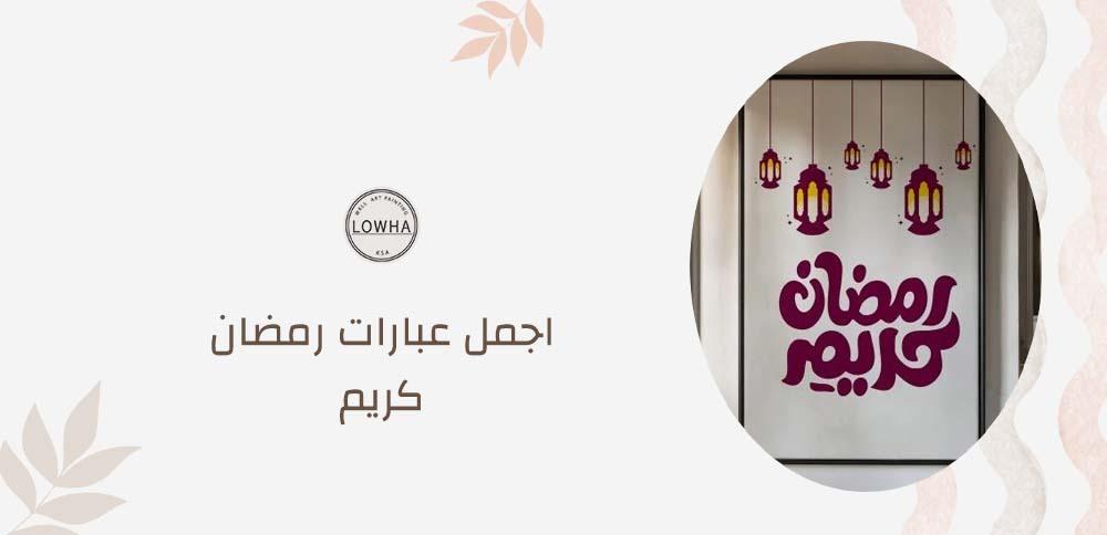 اجمل عبارات رمضان كريم