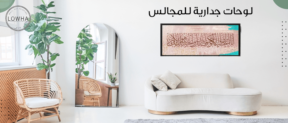 لوحات جدارية للمجالس