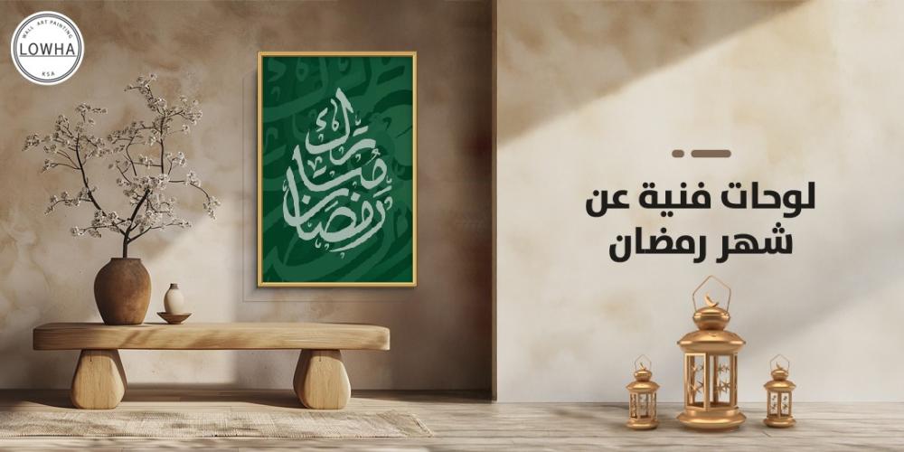 لوحات فنية عن شهر رمضان