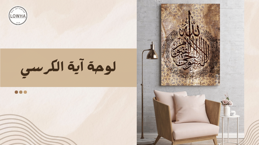 لوحة آية الكرسي