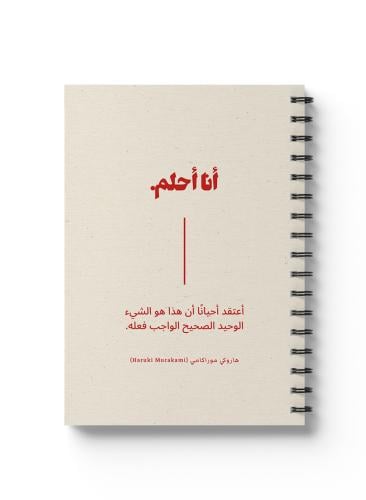 دفتر سلك ٦٠ ورقة بغلاف من الورق المقوى بتصميم أنا...
