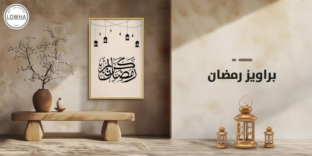 براويز رمضان