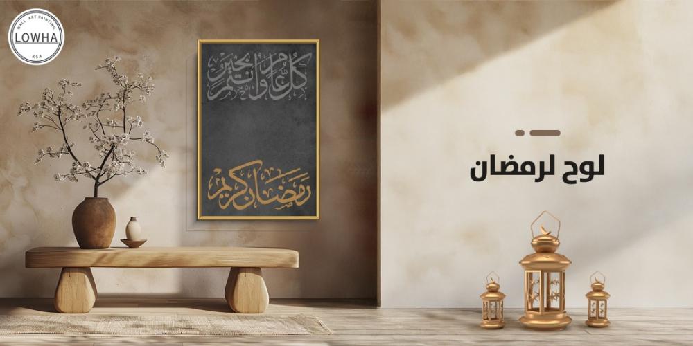 لوح لرمضان