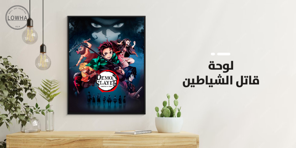 لوحة قاتل الشياطين