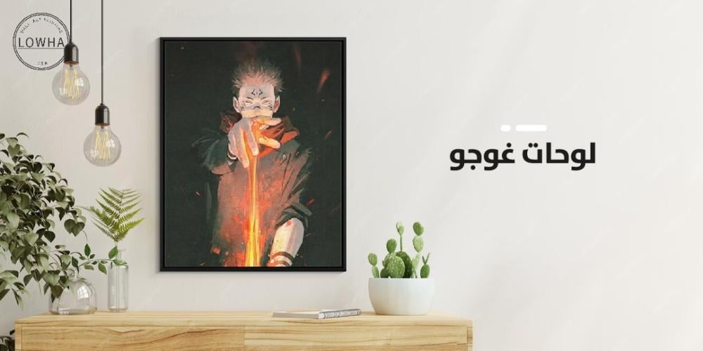 لوحات غوجو