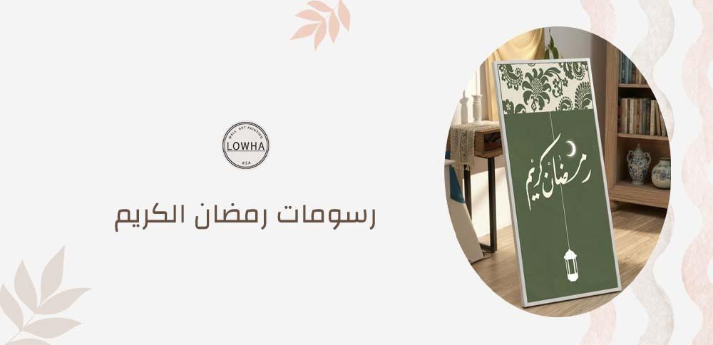 رسومات رمضان الكريم