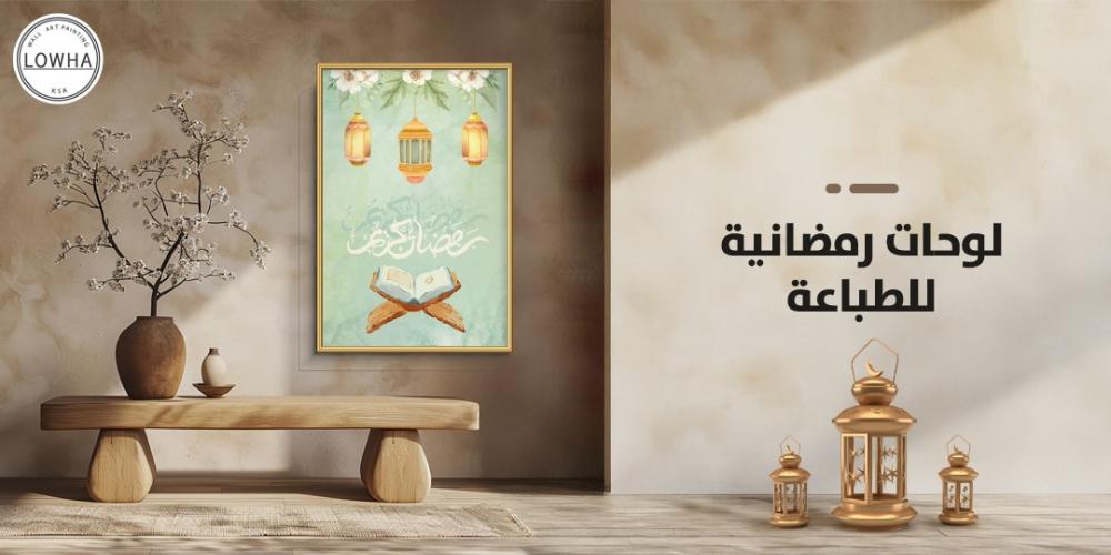 لوحات رمضانية للطباعة