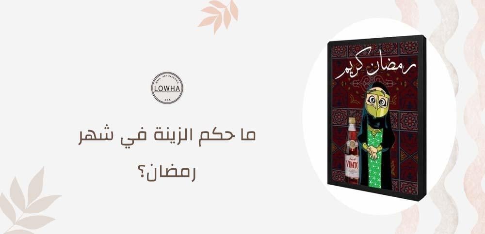 ما حكم الزينة في شهر رمضان