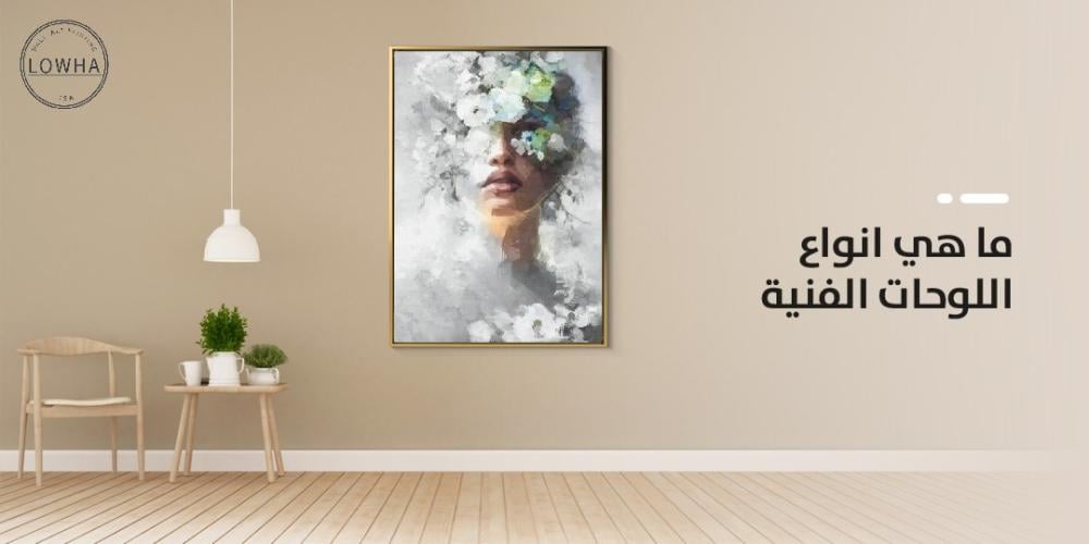ما هي انواع اللوحات الفنية