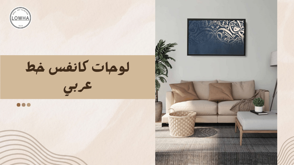لوحات كانفس خط عربي
