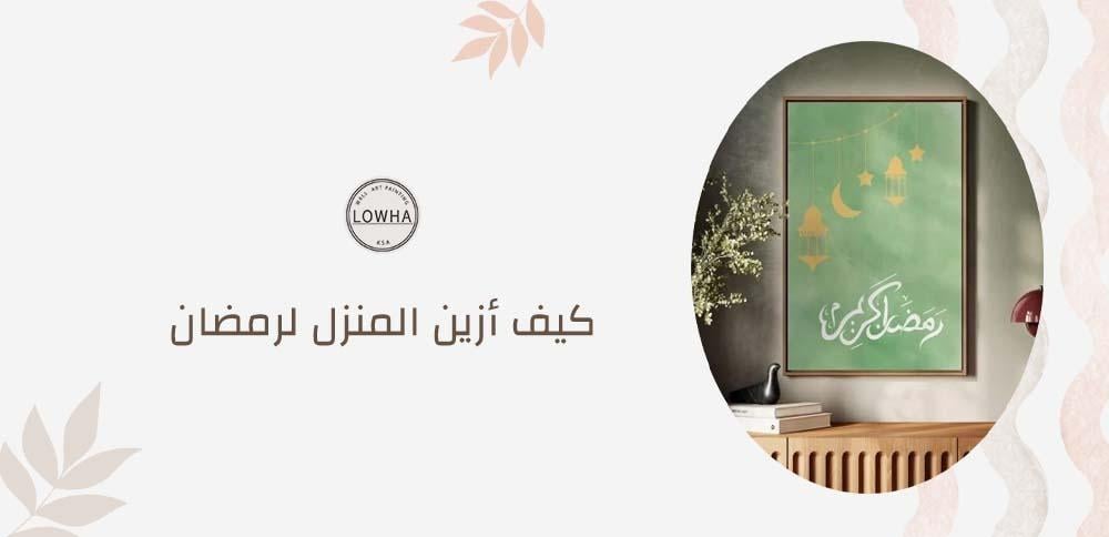 كيف أزين المنزل لرمضان