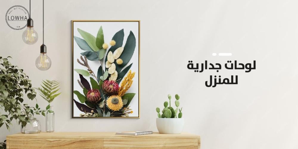 لوحات جدارية للمنزل
