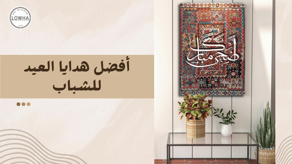 أفضل هدايا العيد للشباب