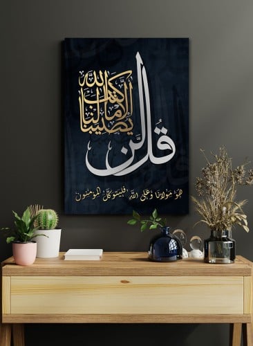 لوحة كانفاس على إطار خشبي بتصميم إسلامي قل لن يصيب...