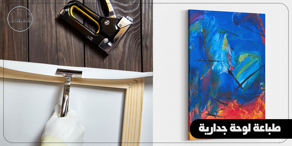 يمكنك طباعة لوحة جدارية بأعلي جودة وأحدث تقنية من لوحة