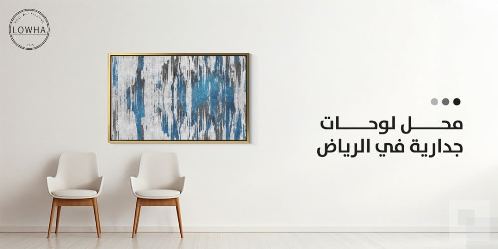 افضل محل لوحات جدارية في الرياض