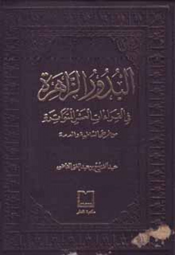 البدور الزاهرة في القراءات العشر المتواترة