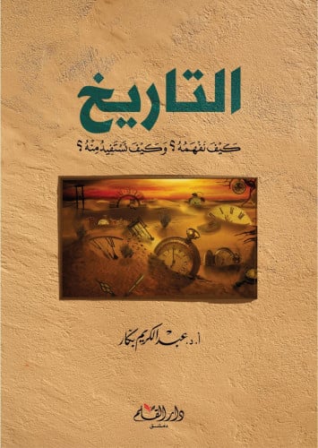 التاريخ .. كيف نفهمه ؟ وكيف نستفيد منه ؟