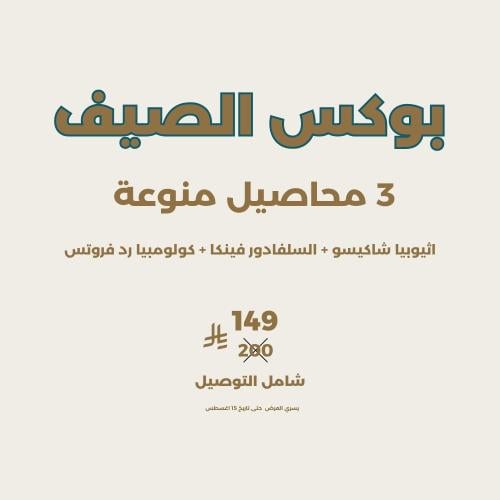 بوكس الصيف