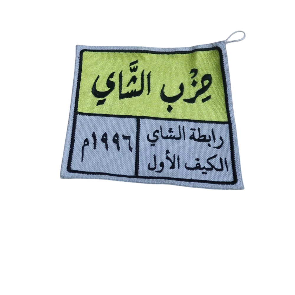 بيز منقوش شاي