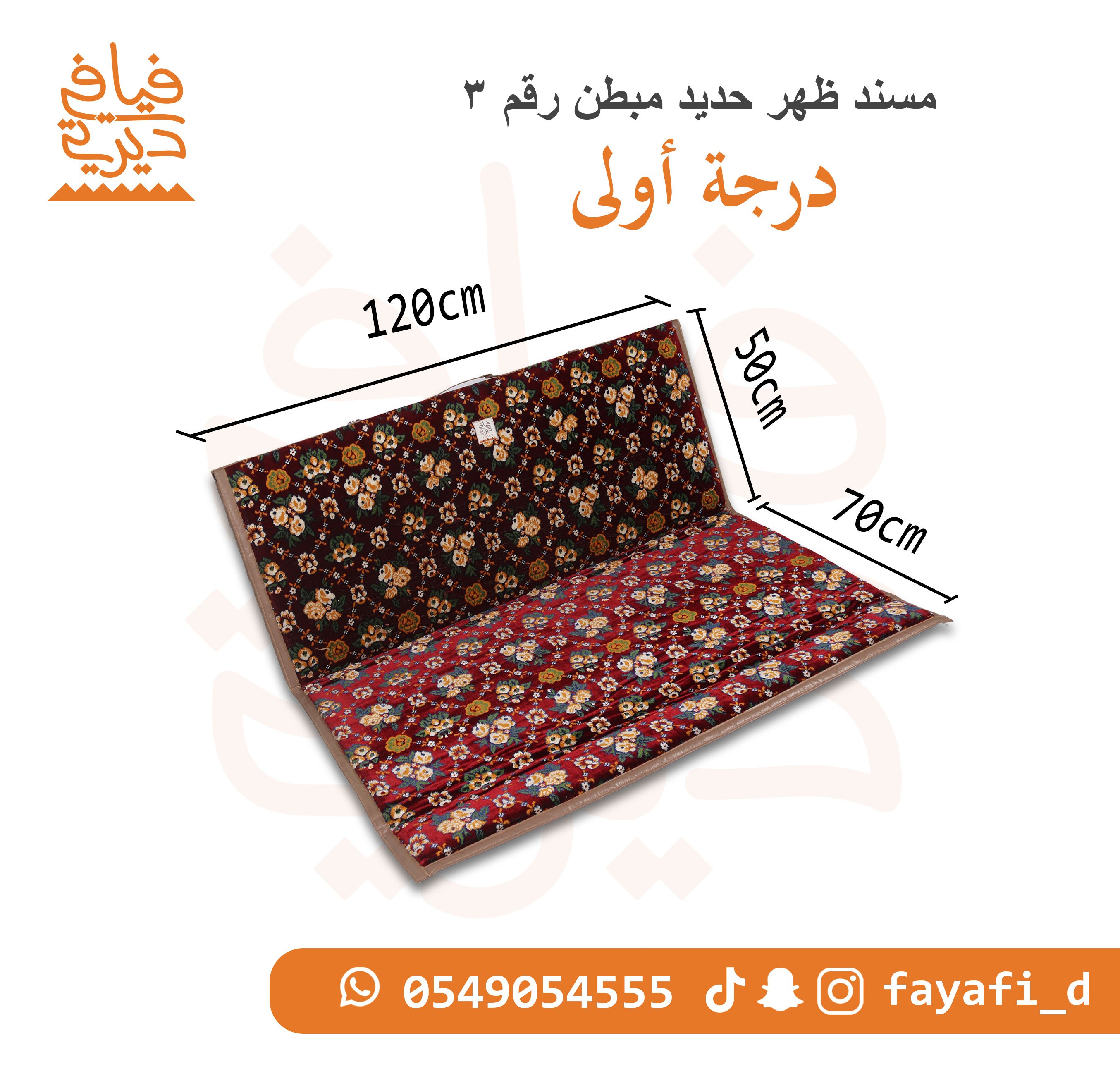 مسند ظهر 1.20 حديد مبطن مشجر درجة اولى