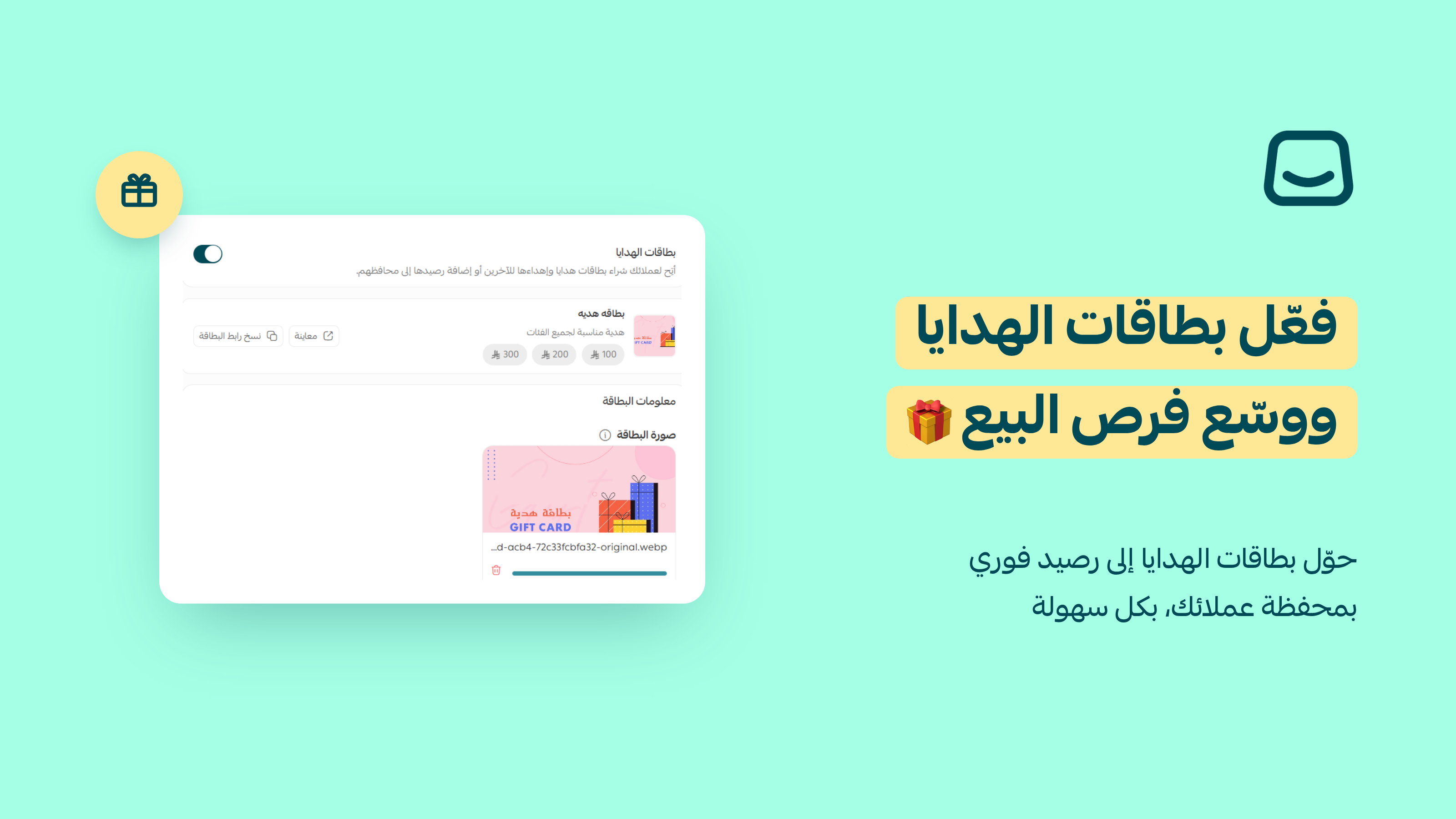 🎁 فعّل بطاقات الهدايا ووسّع فرص البيع