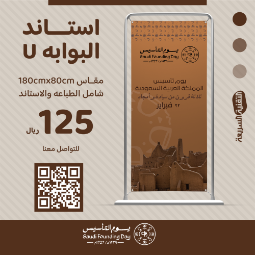 استاند البوابة على شكل حرف  U بتصميم هوية يوم التأسيس