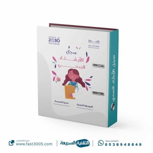 تغليف ملفات  وسجلات الارشاد الصحي