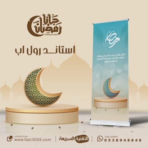 رول أب تصميم رمضاني احترافي