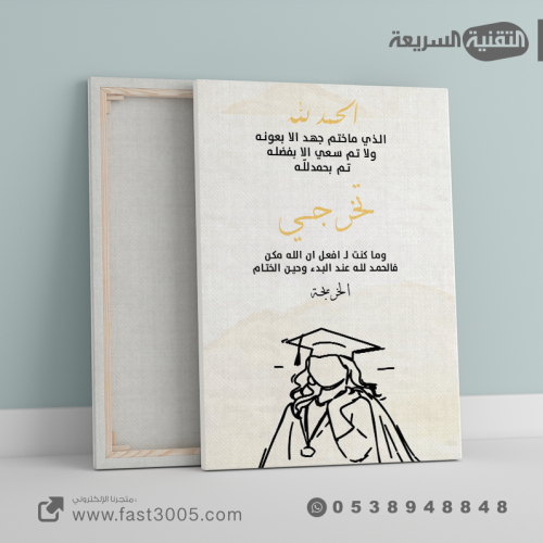 لوحات كانفس كنفاس الكانفس مطبوعات توزيعات ٢٠٢٤ تخرج التخرج خريج تخرجنا