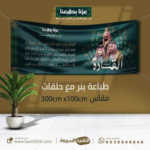 طباعه بنرات مع حلقات بهوية اليوم الوطني السعودي ٩٥...