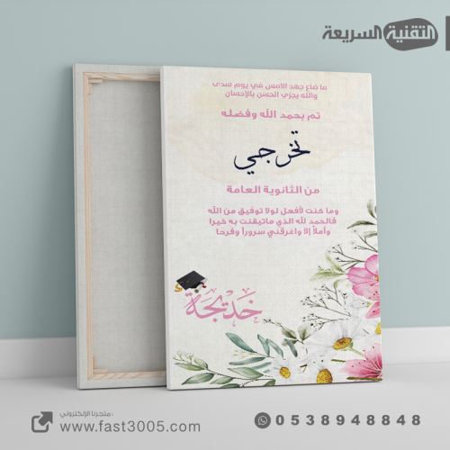 تخرجك ذكرى لا تُنسى  مع لوحة كانفس  باسمك